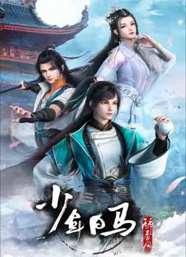 少年白马醉春风